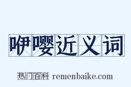 咿嘤近义词是什么意思的图片